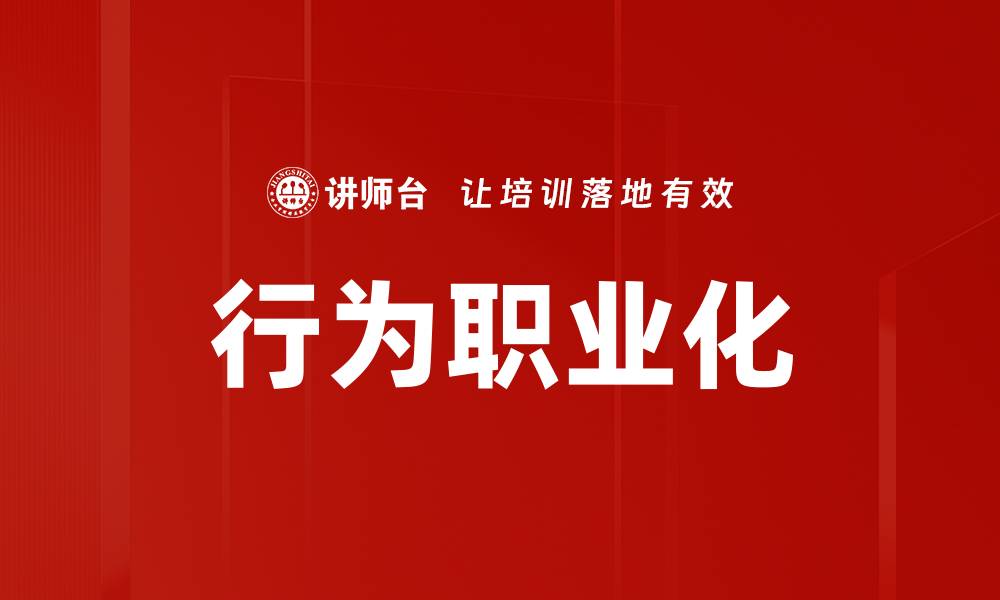 文章行为职业化的缩略图