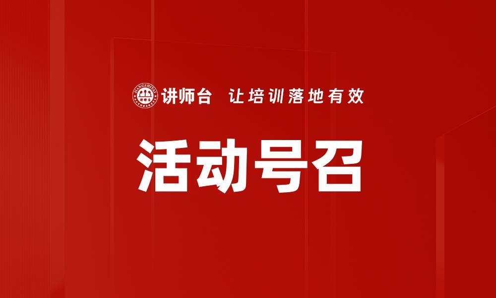 文章活动号召的缩略图