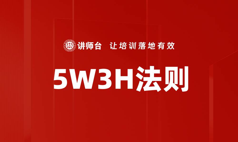 文章5W3H法则的缩略图