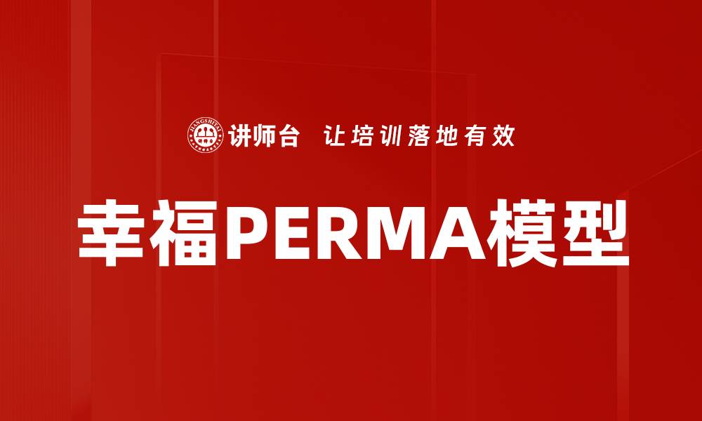 文章幸福PERMA模型的缩略图