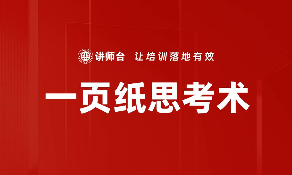 文章一页纸思考术的缩略图