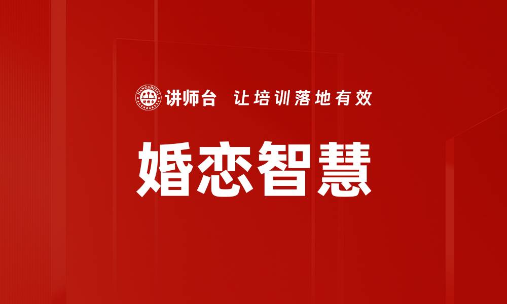 文章婚恋智慧的缩略图