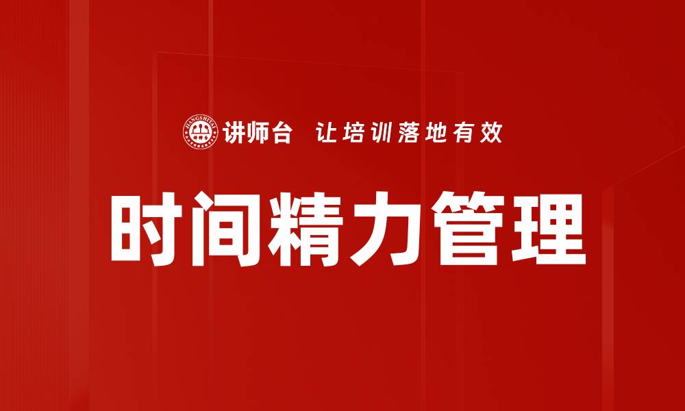 文章时间精力管理的缩略图