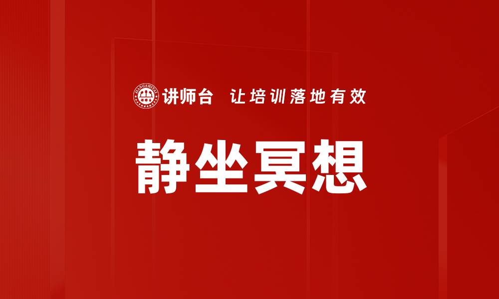 文章静坐冥想的缩略图