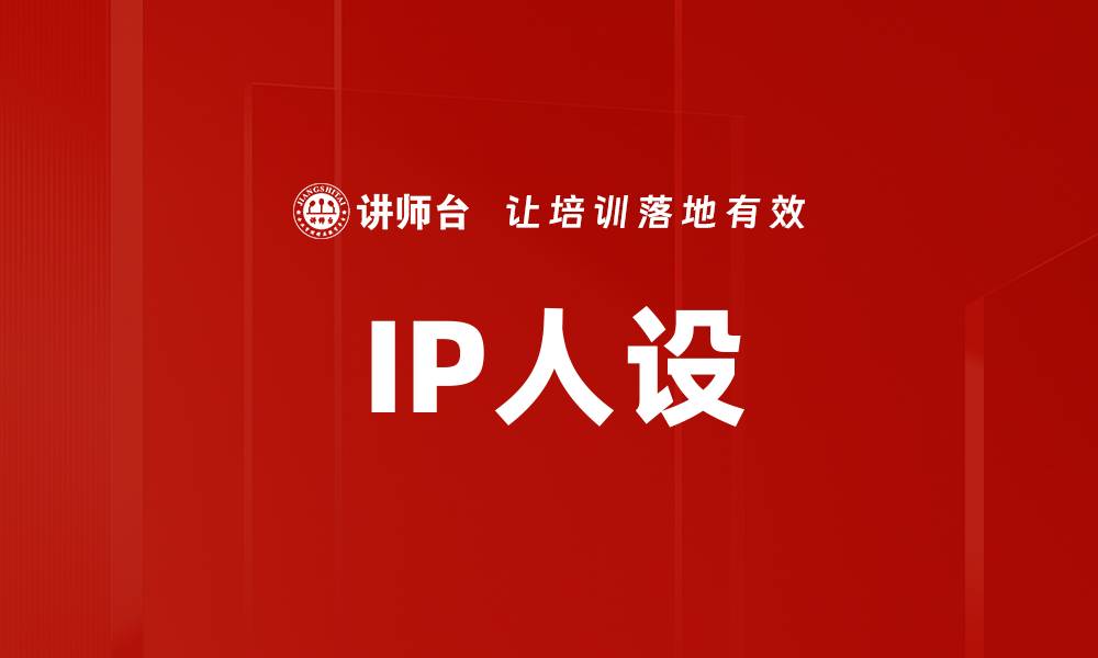 文章IP人设的缩略图