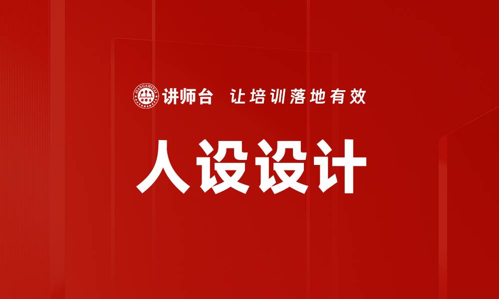 文章人设设计的缩略图