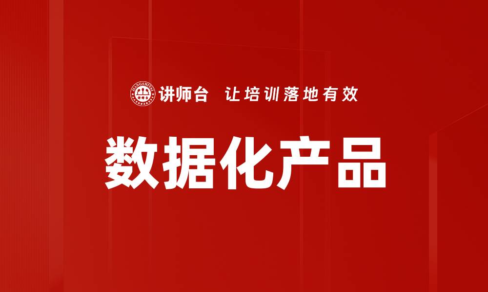文章数据化产品的缩略图
