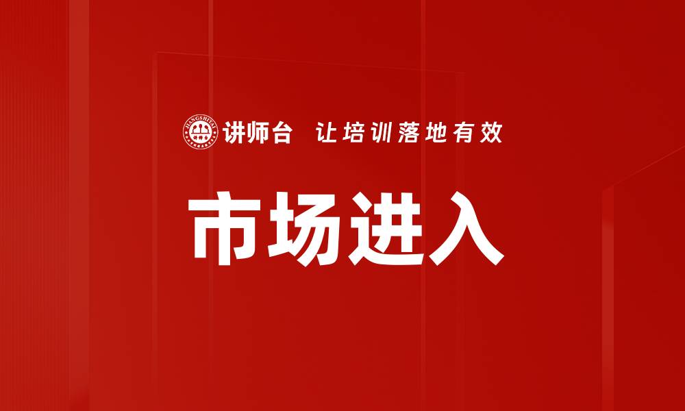市场进入