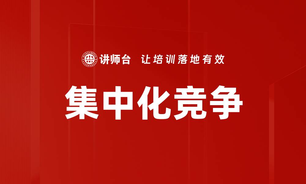 文章集中化竞争的缩略图