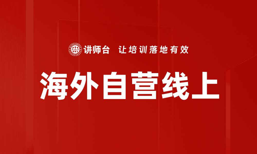 文章海外自营线上的缩略图