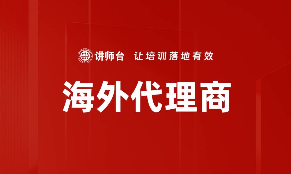 文章海外代理商的缩略图