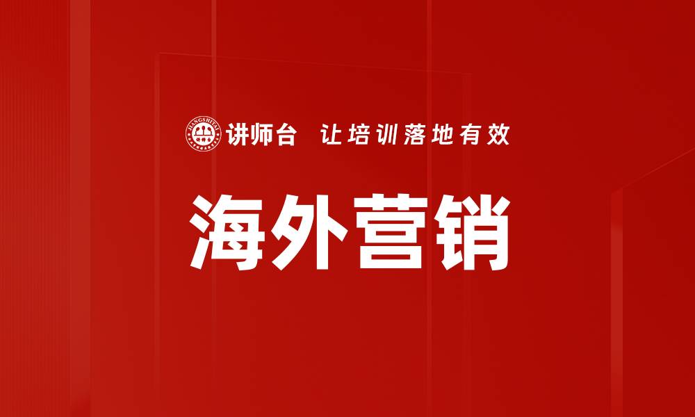 海外营销