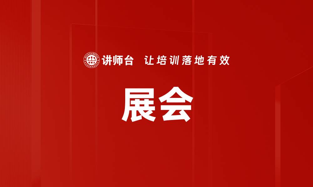 文章展会的缩略图