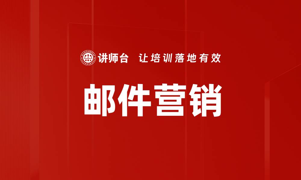 文章邮件营销的缩略图