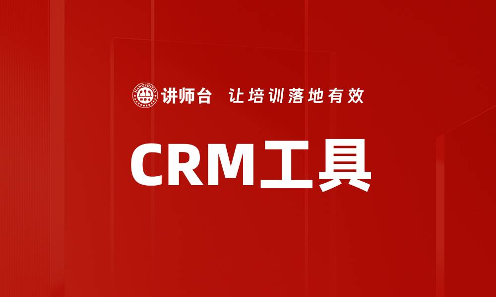 文章CRM工具的缩略图