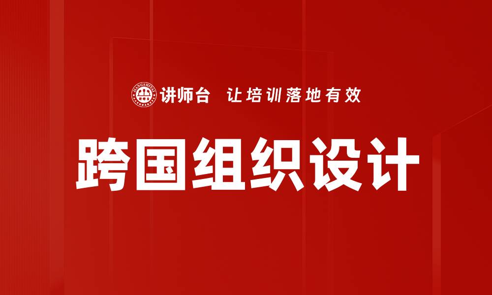 文章跨国组织设计的缩略图
