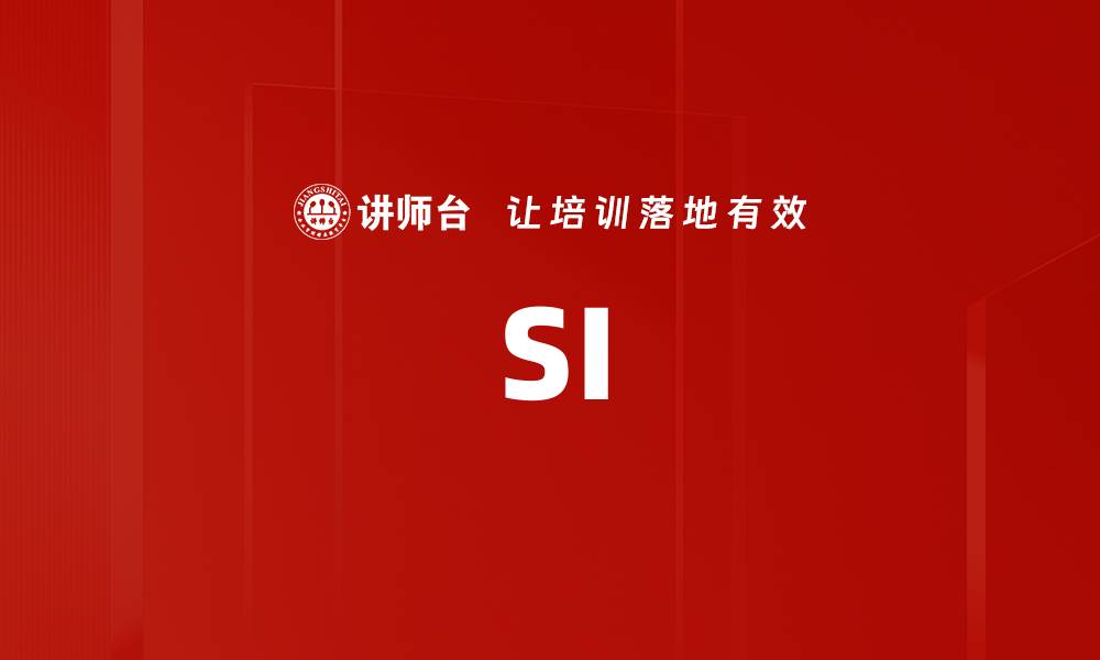 文章SI的缩略图