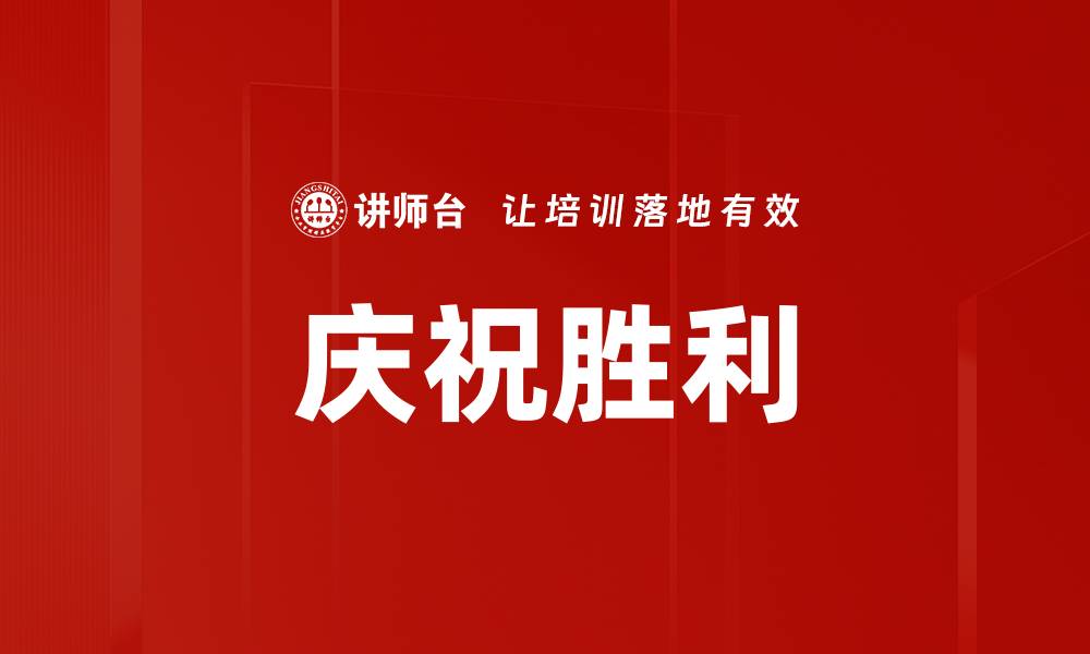 文章庆祝胜利的缩略图