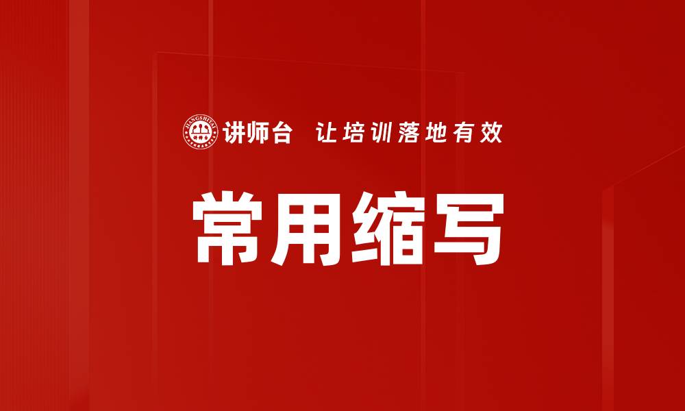 文章常用缩写的缩略图