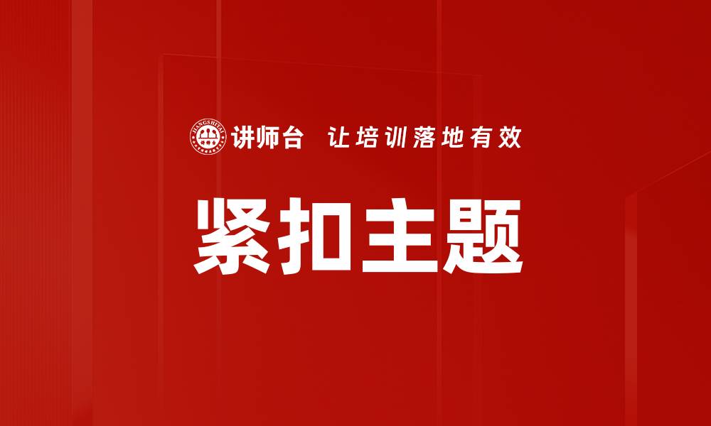 文章紧扣主题的缩略图