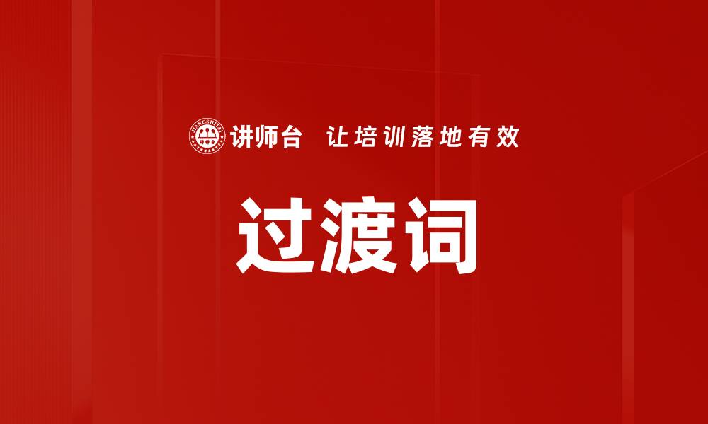 文章过渡词的缩略图