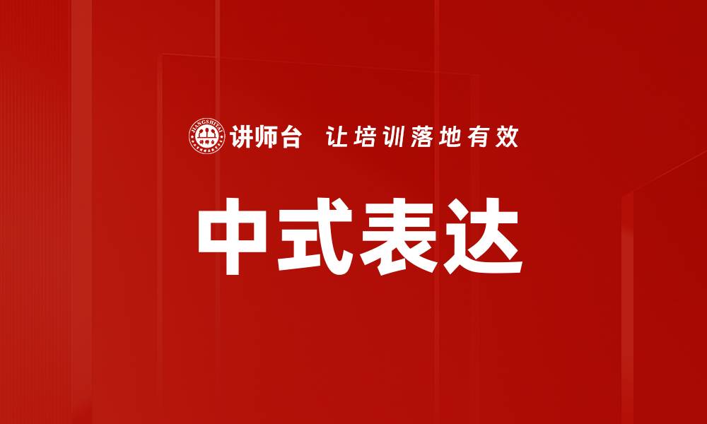 文章中式表达的缩略图