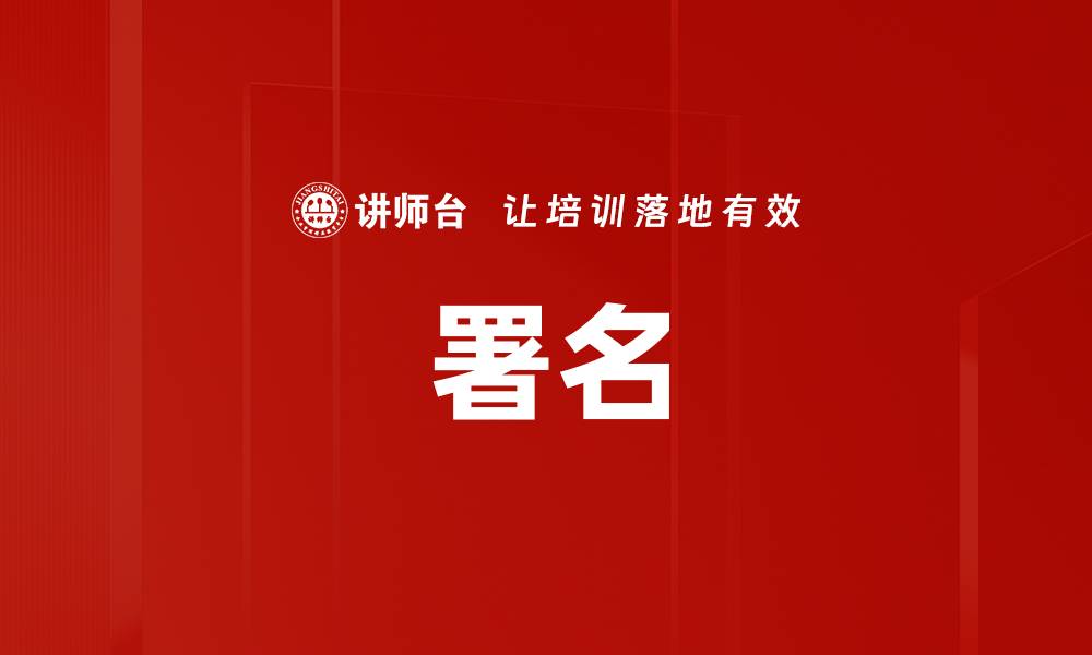 文章署名的缩略图