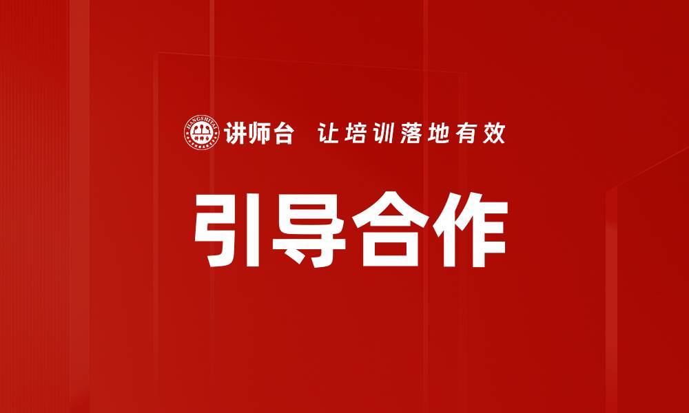 引导合作