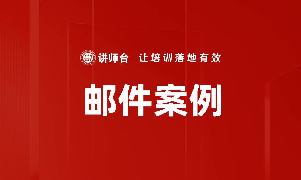 文章邮件案例的缩略图