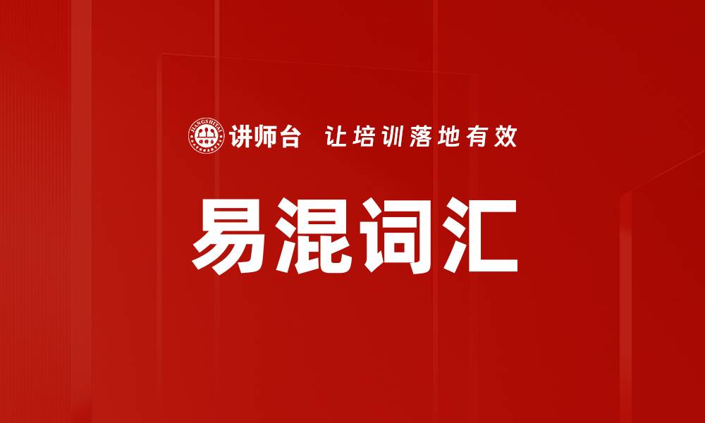 文章易混词汇的缩略图