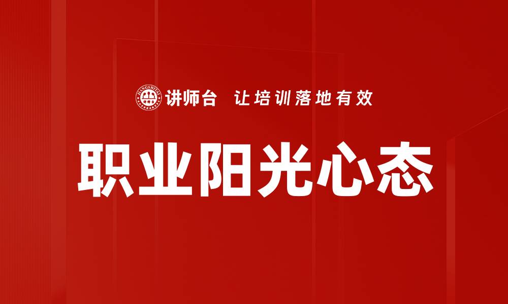 职业阳光心态