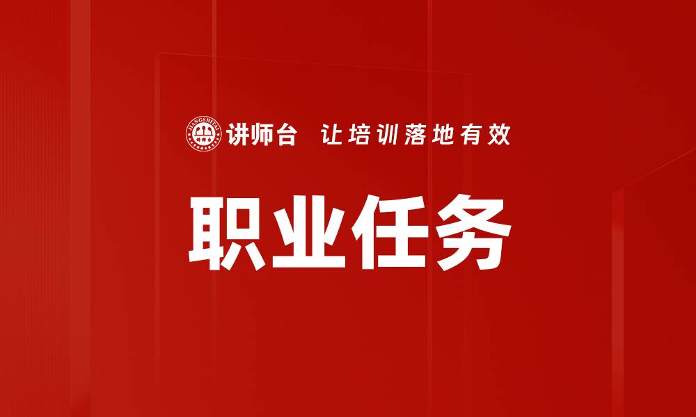 文章职业任务的缩略图