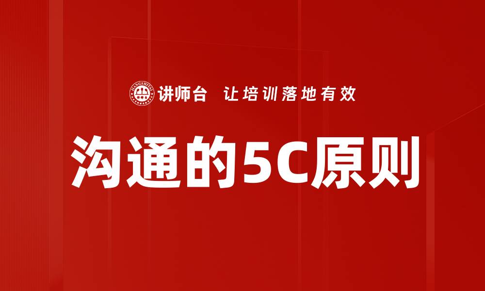 文章沟通的5C原则的缩略图