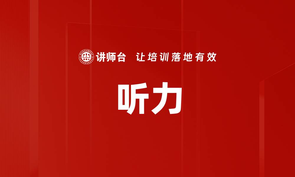 文章听力的缩略图