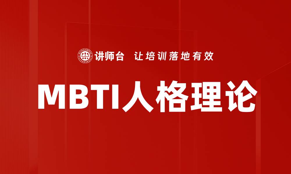 文章MBTI人格理论的缩略图