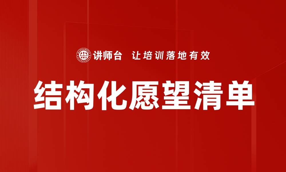 结构化愿望清单