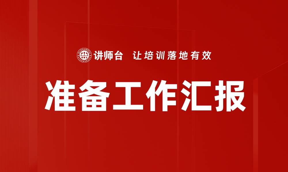 文章准备工作汇报的缩略图