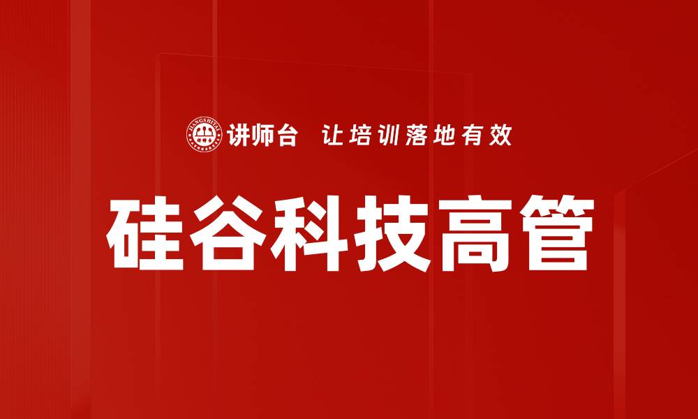 文章硅谷科技高管的缩略图