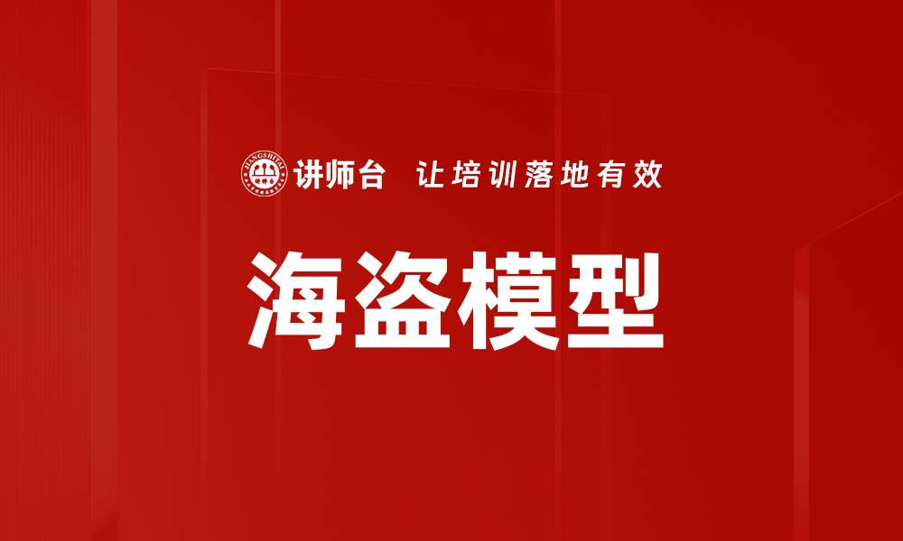 文章海盗模型的缩略图