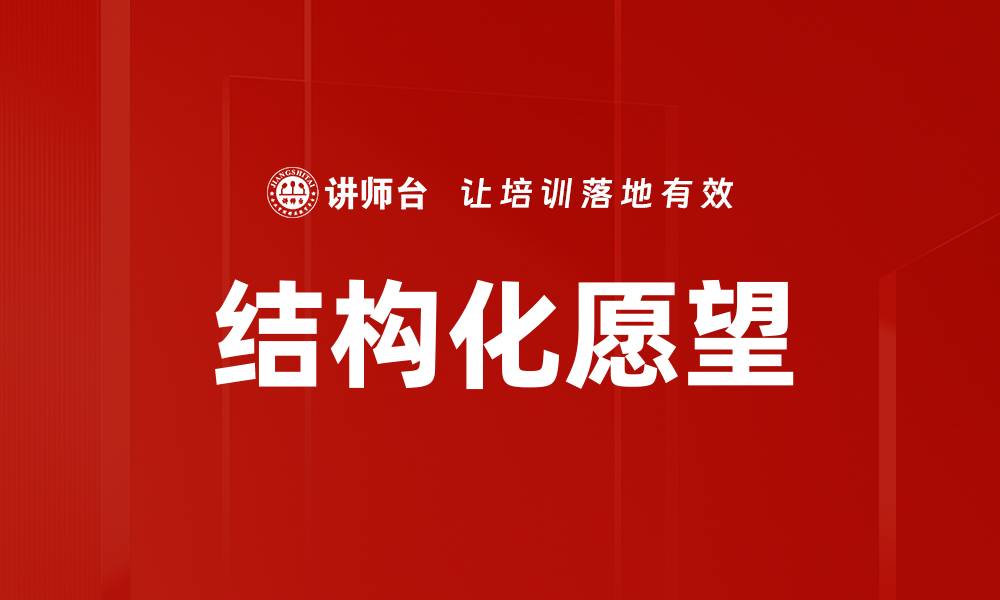 文章结构化愿望的缩略图