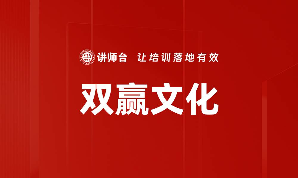 双赢文化