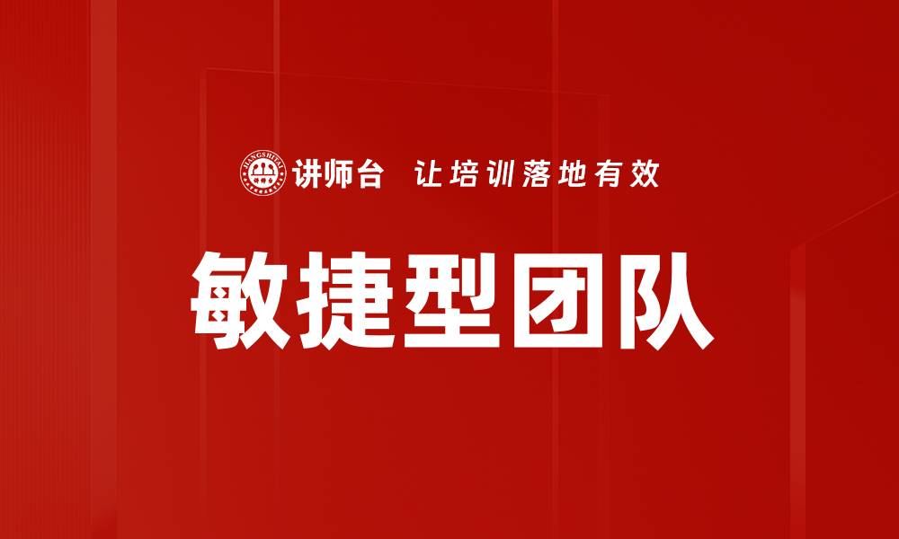 文章敏捷型团队的缩略图