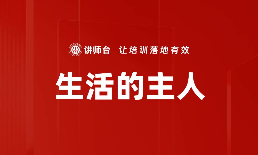 文章生活的主人的缩略图
