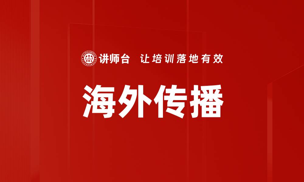 文章海外传播的缩略图