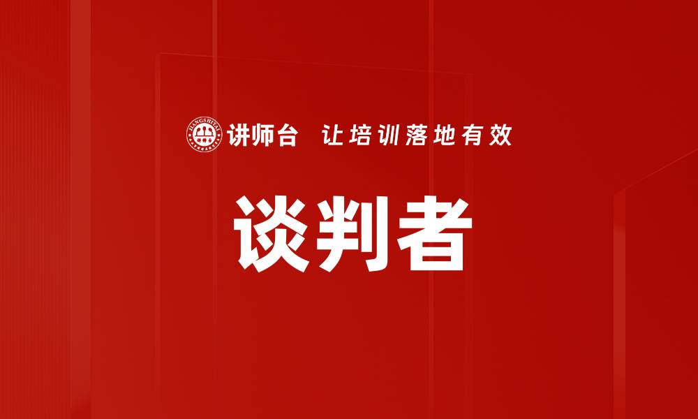 文章谈判者的缩略图