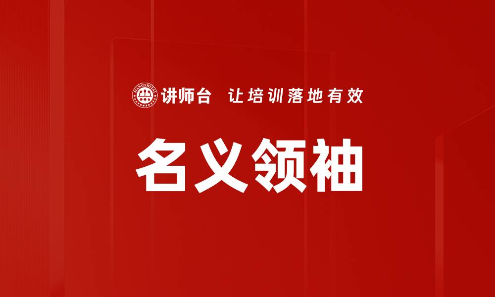 文章名义领袖的缩略图