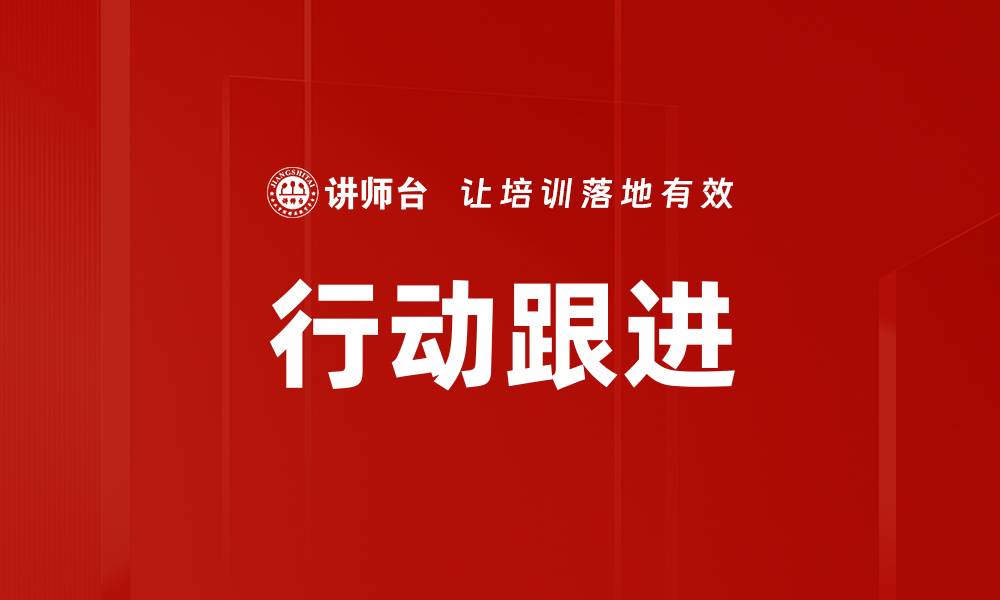 文章行动跟进的缩略图