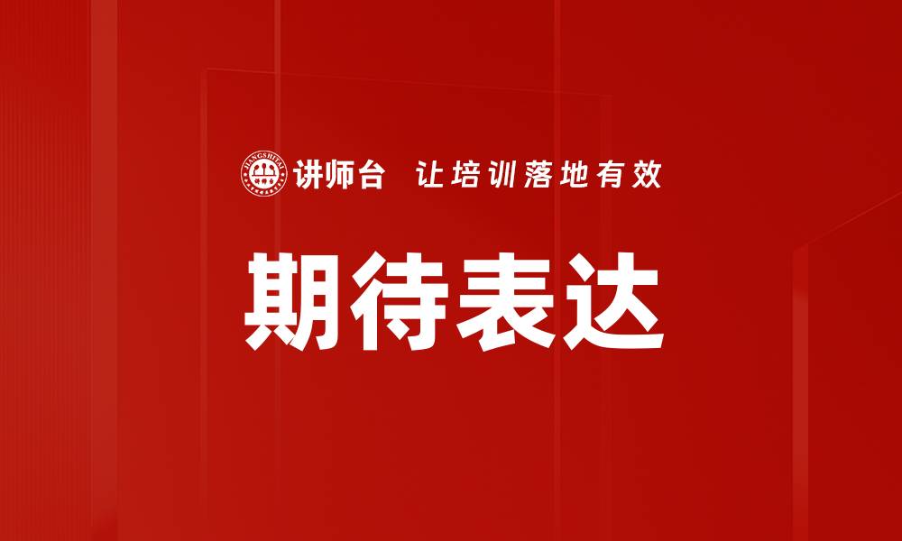 文章期待表达的缩略图