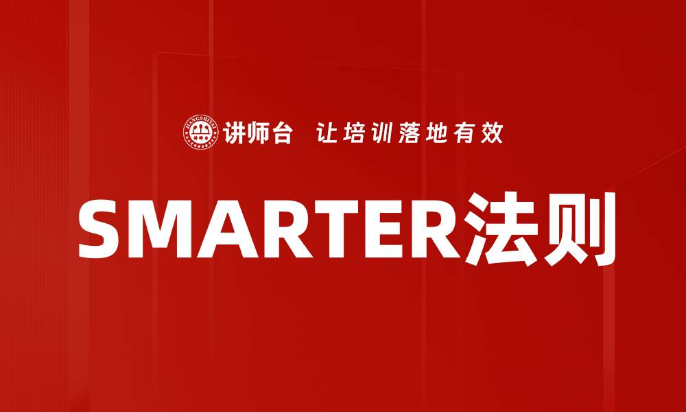 文章SMARTER法则的缩略图