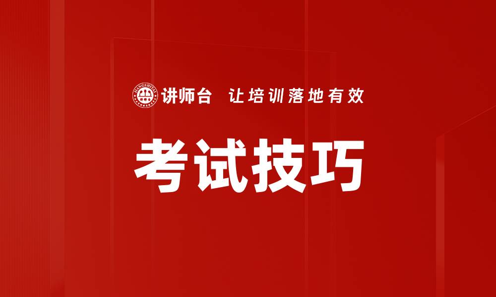 文章考试技巧的缩略图